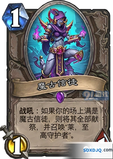 炉石传说魔古信徒注意事项