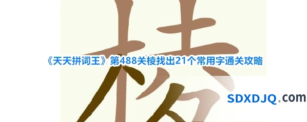 《天天拼词王》第488关棱找出21个常用字通关攻略