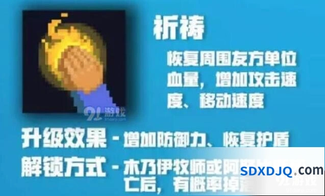 元气骑士牧师祈祷效果解析