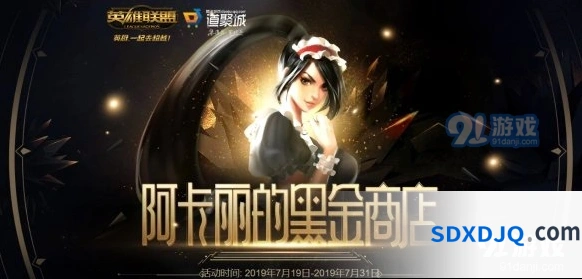 英雄联盟阿卡丽神秘商店活动指南分享