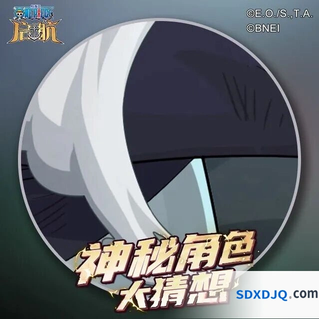 航海王启航艾格赫德篇神秘伙伴大猜想活动详解