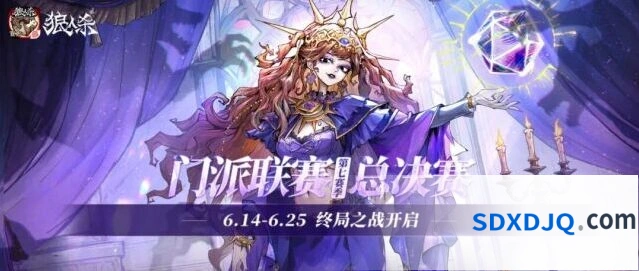 狼人杀门派联赛第七赛季总决赛赛程详解