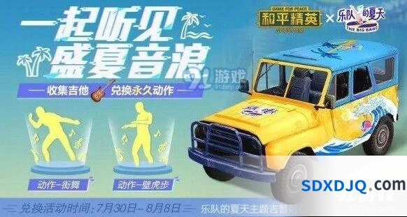 和平精英乐队的夏天活动全攻略