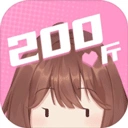 200斤也要谈恋爱官方最新版-1.0.0