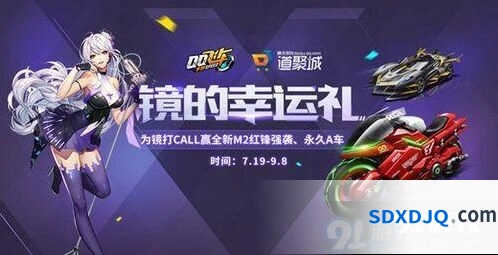 QQ飞车镜的幸运礼活动流程指南