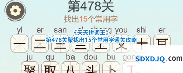 《天天拼词王》第478关聚找出15个常用字通关攻略
