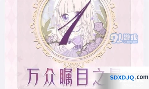 奇迹暖暖联盟委托16-1万众瞩目之星技巧