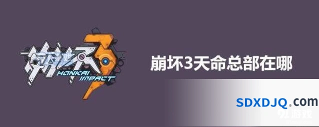 崩坏3天命总部位置说明教程