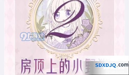 奇迹暖暖房顶上的小野猫高分攻略教程