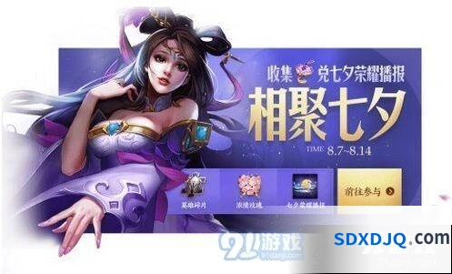 王者荣耀七夕心相印获取攻略