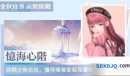 忆海心阶攻略闪耀暖暖玩法指南