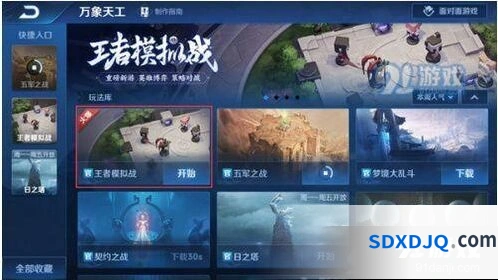 王者荣耀王者模拟战进入方式指南