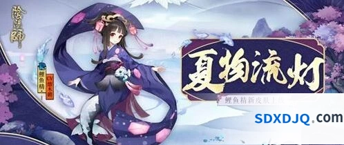 阴阳师鲤鱼精皮肤夏物流灯领取指南