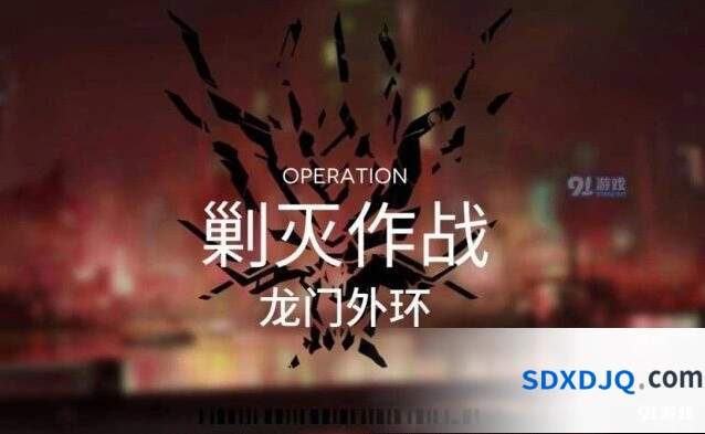 明日方舟龙门外环玩法教学