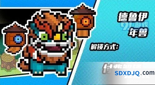元气骑士德鲁伊年兽皮肤获取方法