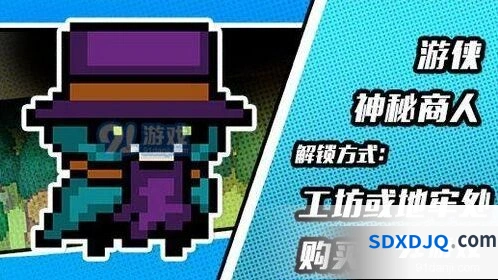 元气骑士游侠神秘商人皮肤获得技巧