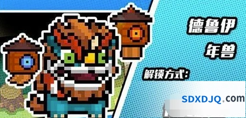 元气骑士德鲁伊年兽皮肤入手方法