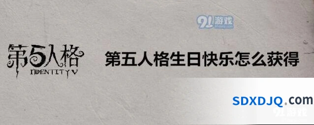 第五人格生日快乐怎么得 实体周边对比