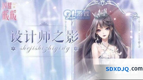 闪耀暖暖设计师之影获取方式大全
