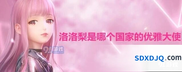 闪耀暖暖洛洛梨是哪个国家的答案