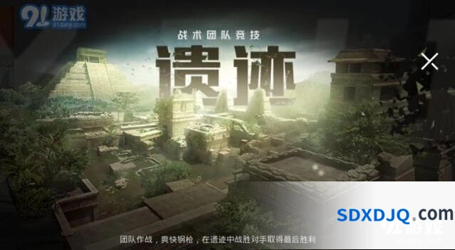 《和平精英》遗迹地图全面攻略