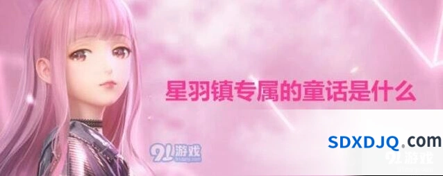 闪耀暖暖星羽天鹅故事背景 闪耀暖暖星羽镇答案揭秘