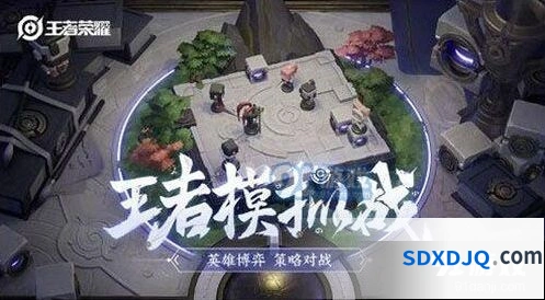 王者荣耀王者模拟战最新消息汇总