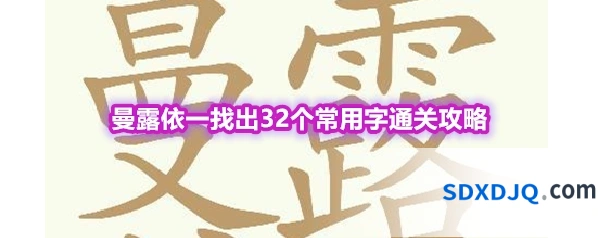《天天拼词王》第557关曼露依一找出32个常用字通关攻略