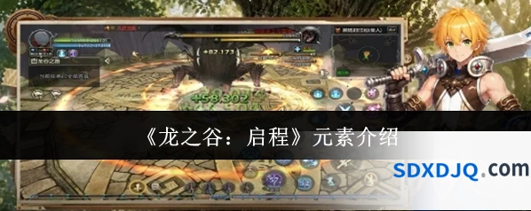 《龙之谷：启程》元素介绍