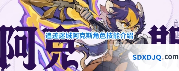 追迹迷城阿克斯角色技能介绍