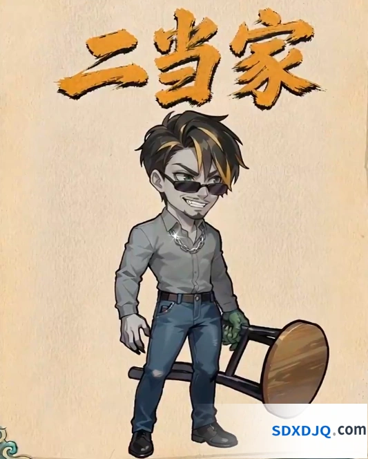 《镇邪人》二当家介绍
