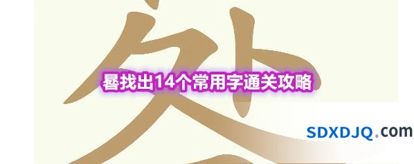 《天天拼词王》第553关晷找出14个常用字通关攻略