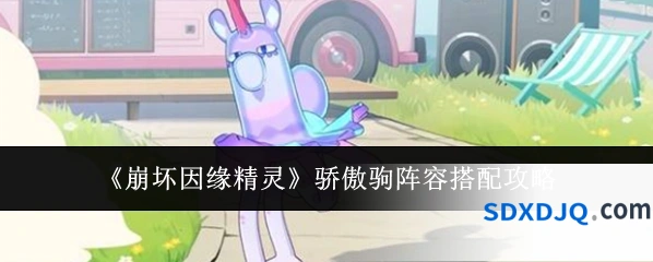 《崩坏因缘精灵》骄傲驹阵容搭配攻略