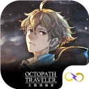 歧路旅人大陆的霸者官方最新版-4.2.5