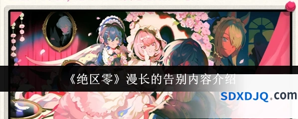《绝区零》漫长的告别内容介绍