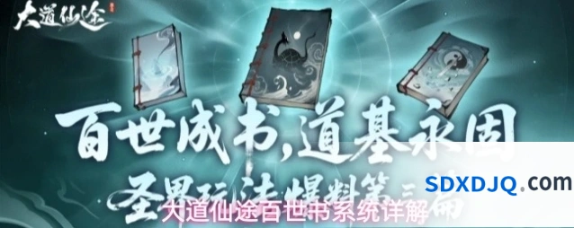 大道仙途百世书系统详解