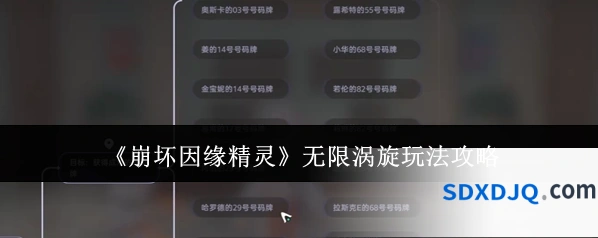 《崩坏因缘精灵》无限涡旋玩法攻略