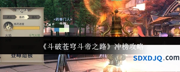 《斗破苍穹斗帝之路》冲榜攻略