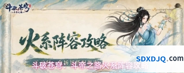 斗破苍穹：斗帝之路火系阵容攻略