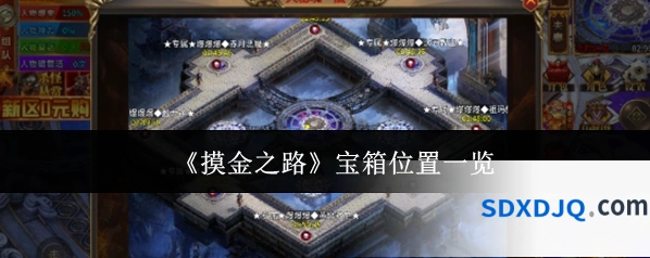 《摸金之路》宝箱位置一览