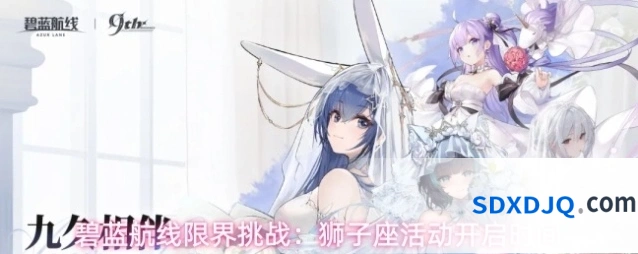 碧蓝航线限界挑战：狮子座活动开启时间