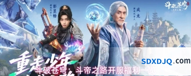 斗破苍穹：斗帝之路开服福利一览