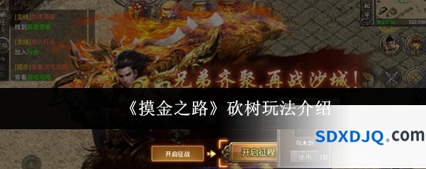 《摸金之路》砍树玩法介绍