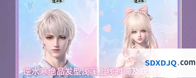 逆水寒绝品发型浅溪上线时间及获取方式