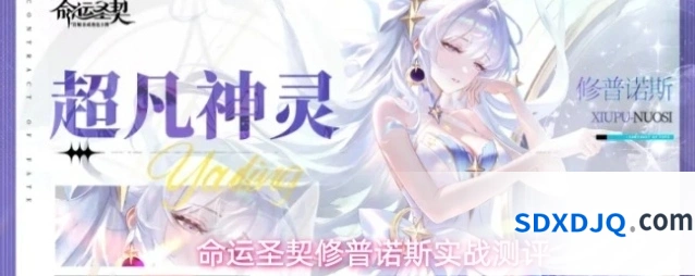 命运圣契修普诺斯实战测评