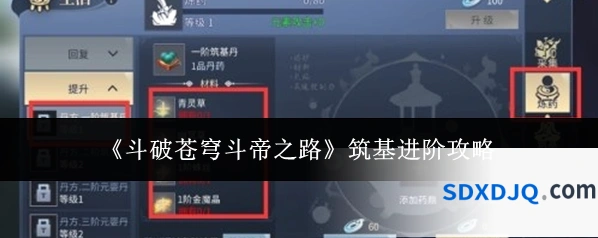 《斗破苍穹斗帝之路》筑基进阶攻略