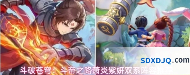 斗破苍穹：斗帝之路萧炎紫妍双系阵容推荐