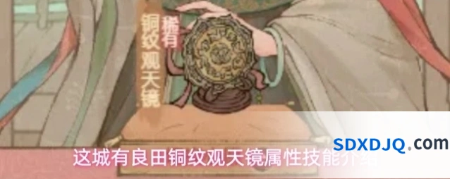 这城有良田铜纹观天镜属性技能介绍
