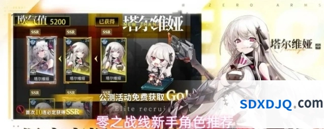 零之战线新手角色推荐
