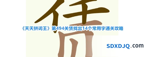 《天天拼词王》第494关赁找出14个常用字通关攻略